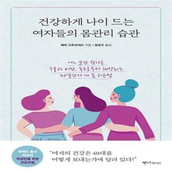 건강하게 나이 드는 여자들의 몸관리 습관 (어느 순간 찾아온 우울과 비만, 독소로부터 해방되는 40일간의 내 몸 치유법)