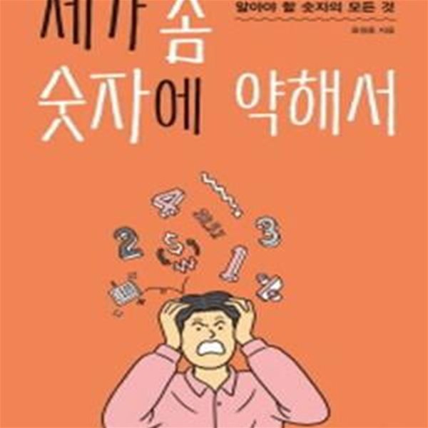 제가 좀 숫자에 약해서 (편안한 회사 생활을 위해 알아야 할 숫자의 모든 것)