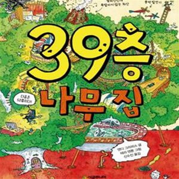 39층 나무 집  | 456 Book 클럽