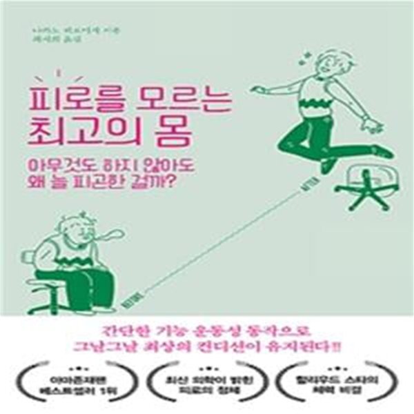 피로를 모르는 최고의 몸 (아무것도 하지 않아도 왜 늘 피곤한 걸까?)