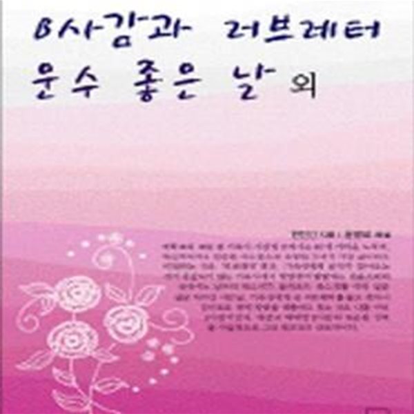 B사감과 러브레터 운수 좋은 날 외