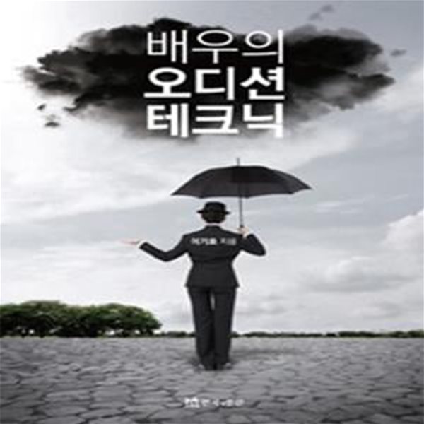 배우의 오디션 테크닉