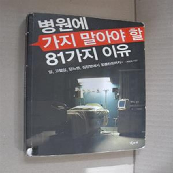 병원에 가지 말아야 할 81가지 이유 (암 고혈압 당뇨병 심장병에서 임플란트까지)