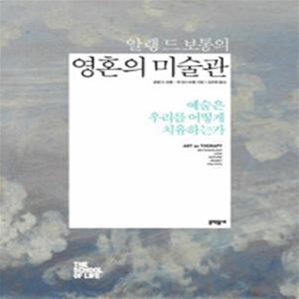 알랭 드 보통의 영혼의 미술관 (예술은 우리를 어떻게 치유하는가)