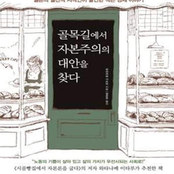 골목길에서 자본주의의 대안을 찾다 (일본의 실천적 지식인이 발견한 작은 경제 이야기)