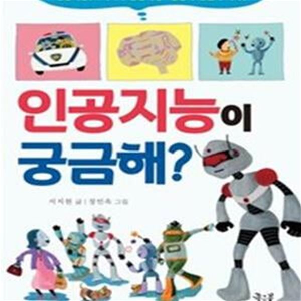 인공지능이 궁금해 (궁금해? 3)