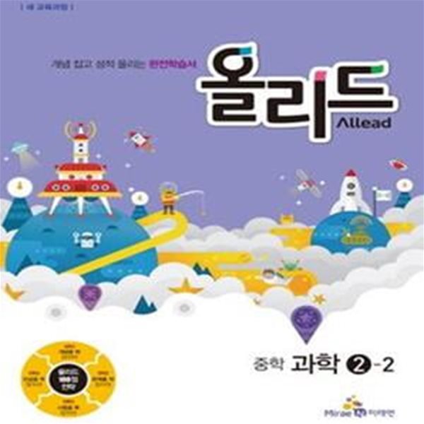 Allead 올리드 중학 과학 2-2 (2014년)