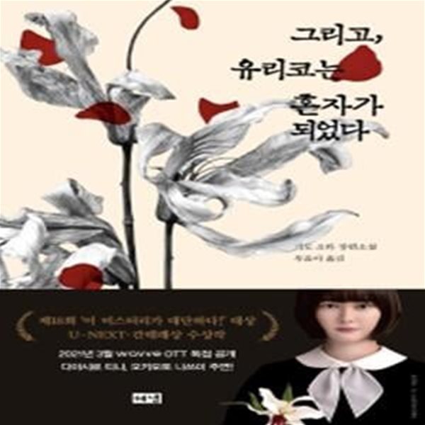 그리고, 유리코는 혼자가 되었다 (기도 소타 장편소설)