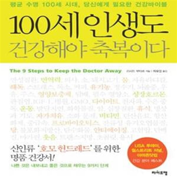 100세 인생도 건강해야 축복이다 (평균 수명 100세 시대, 당신에게 필요한 건강바이블)