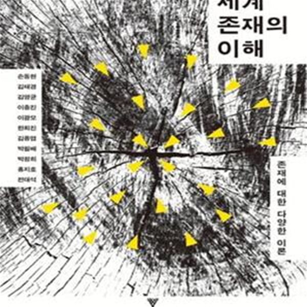 세계 존재의 이해 (존재에 대한 다양한 이론)