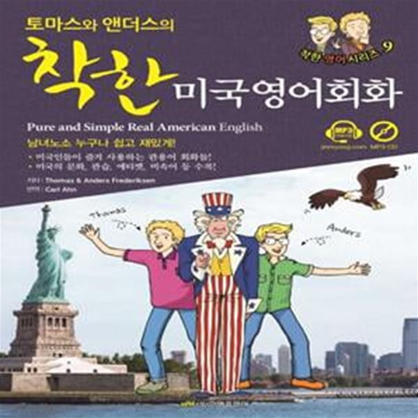 토마스와 앤더스의 착한 미국영어회화 (남녀노소 누구나 쉽고 재밌게! 미국인들이 즐겨 사용하는 관용어 회화들!)