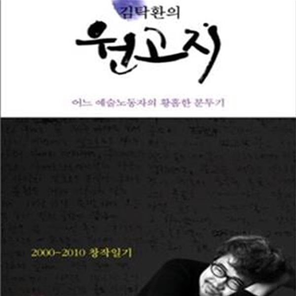 김탁환의 원고지 (어느 예술노동자의 황홀한 분투기, 2000~2010 창작일기)