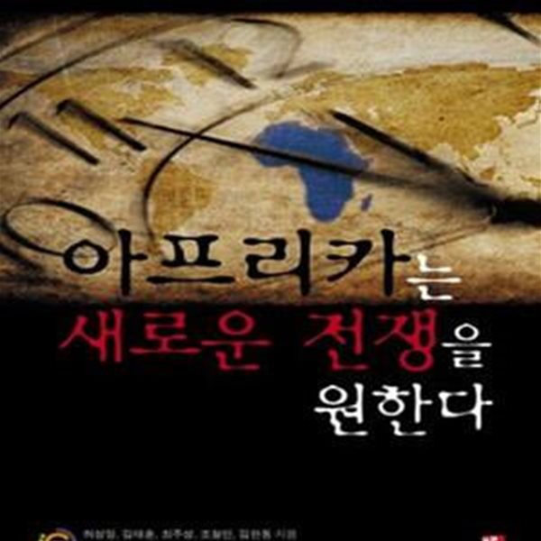 아프리카는 새로운 전쟁을 원한다 (미래에 아프리카가 세계사에서 중요한 역할을 맡을 수밖에 없다)