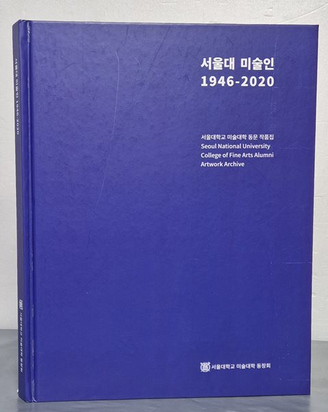 서울대 미술인 1946 - 2020 (서울대학교 미술대학 동문 작품집)