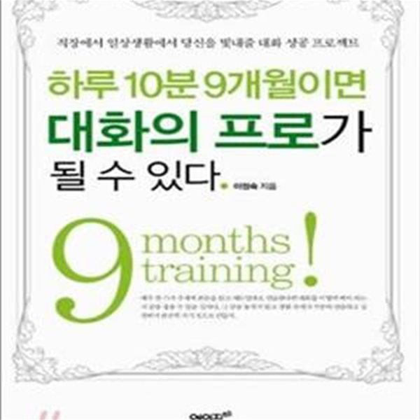 하루 10분 9개월이면 대화의 프로가 될 수 있다 (직장에서 일상생활에서 당신을 빛내줄 대화 성공 프로젝트)