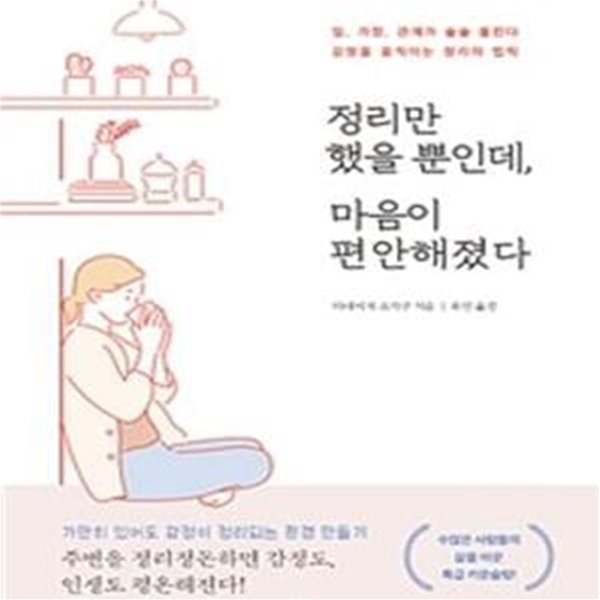 정리만 했을 뿐인데, 마음이 편안해졌다 (일, 가정, 관계가 술술 풀린다)