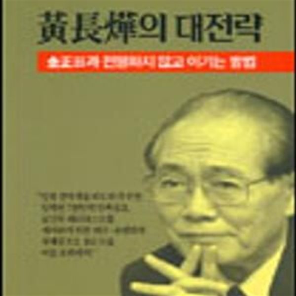 황장엽의 대전략 (김정일과 전쟁하지 않고 이기는 방법)