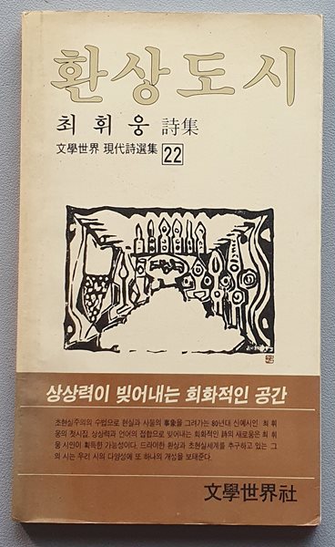 환상도시 (최휘웅 시집/1986.초판)