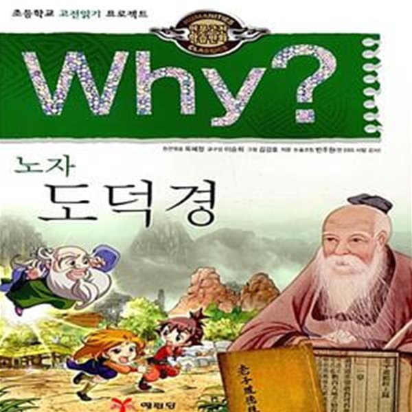 Why? 인문고전학습만화 : 도덕경 (초등학교 고전읽기 프로젝트)