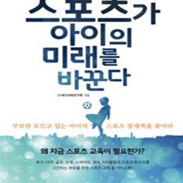 스포츠가 아이의 미래를 바꾼다 (부모만 모르고 있는 아이의 스포츠 잠재력을 찾아라)