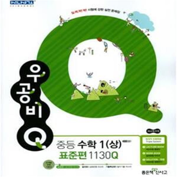 신사고 우공비Q 중등 수학 1 (상) 표준편 1130Q (2018, 새 교육과정) **교사용