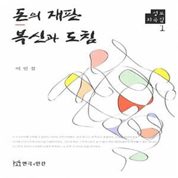 돈의 재판 복신과 도침 | 성로 희곡집 1