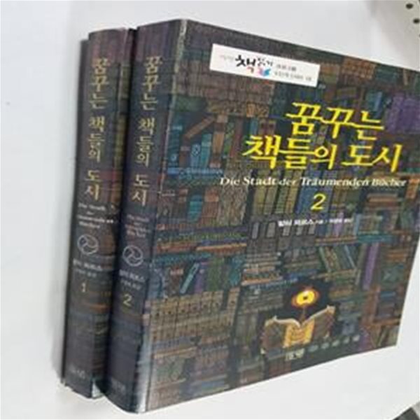 꿈꾸는 책들의 도시 (1, 2)      /(전2권/발터 뫼르스/들녘/하단참조)