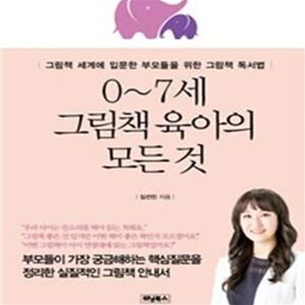 0~7세 그림책 육아의 모든 것 (그림책 세계에 입문한 부모들을 위한 그림책 독서법)