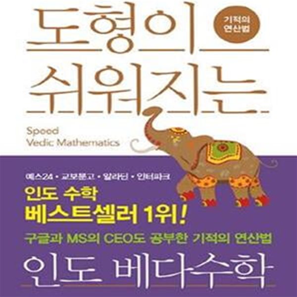 도형이 쉬워지는 인도 베다수학 (기적의 연산법)