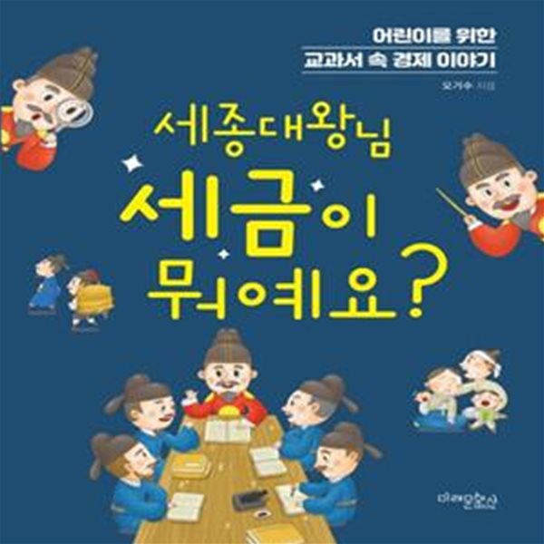 세종대왕님 세금이 뭐예요? (어린이를 위한 교과서 속 경제 이야기)