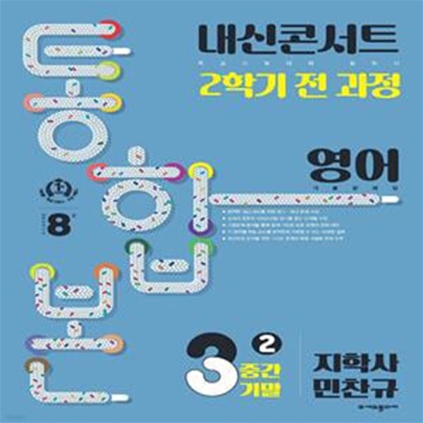 내신콘서트 2학기 통합본 기출문제집 중학 영어 3-2 중간기말(지학사 민찬규)(2023)