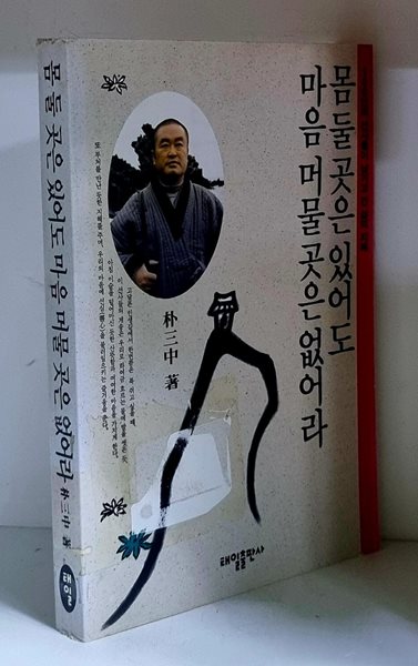 몸 둘 곳은 있어도 마음 머물 곳은 없어라