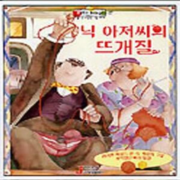 닉 아저씨의 뜨개질