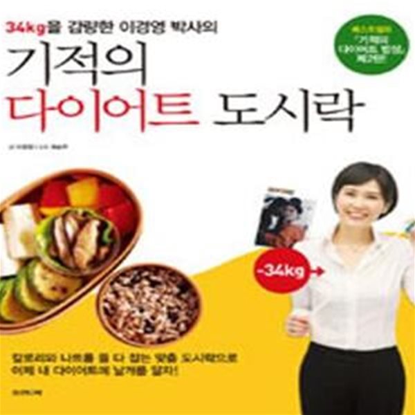 기적의 다이어트 도시락 (34kg을 감량한 이경영 박사의)