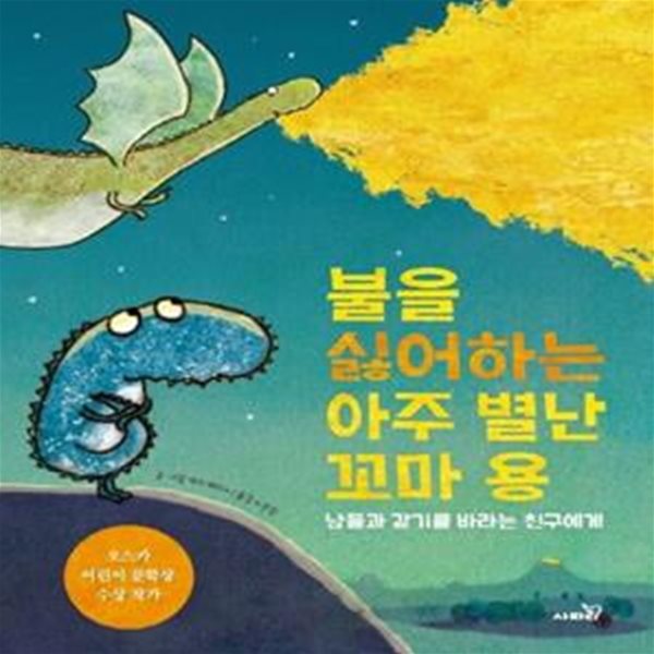 불을 싫어하는 아주 별난 꼬마 용 (남들과 같기를 바라는 친구에게)