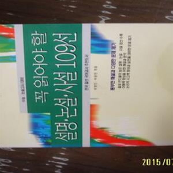 타임기획 / 꼭 읽어야 할 설명. 논설. 사설 109선 ( 수능. 논술고사 대비 )/ 박영진. 박광천 엮음 -아래참조