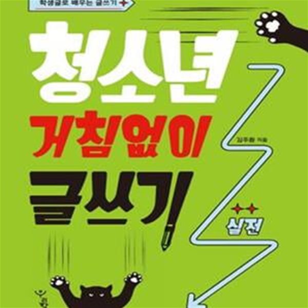 청소년 거침없이 글쓰기 - 실전