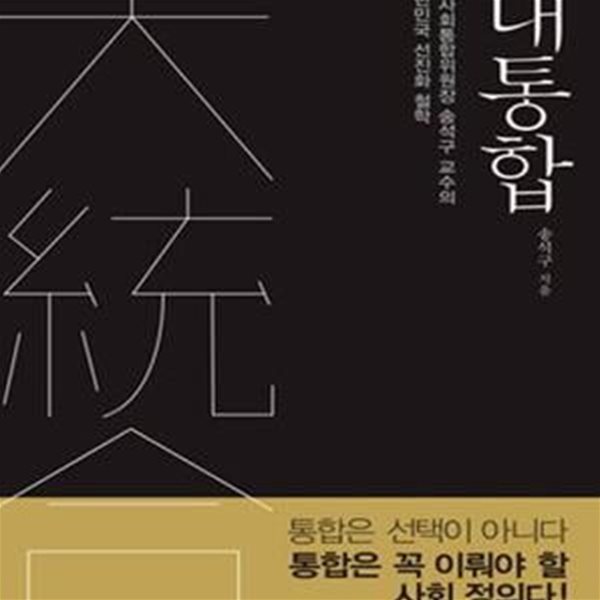 대통합 (전 사회통합위원장 송석구 교수의 대한민국 선진화 철학)