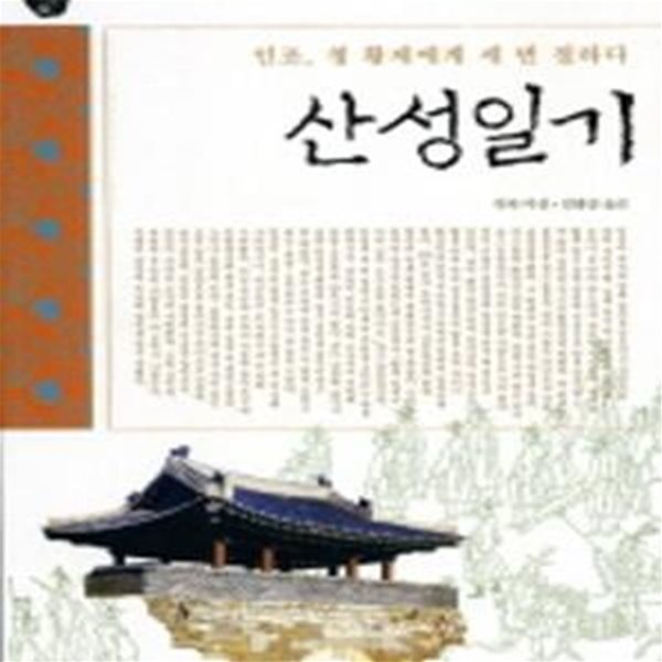 산성일기 (인조, 청 황제에게 세 번 절하다, 오래된 책방06)