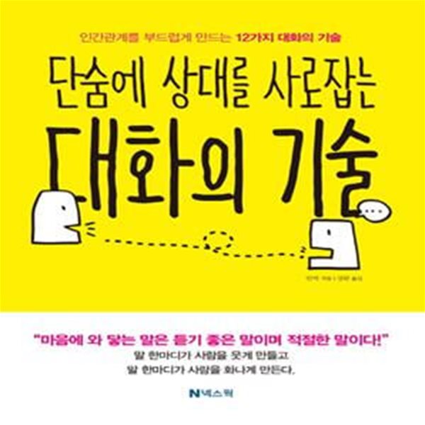 대화의 기술 (인간관계를 부드럽게 만드는 12가지 대화의 기술)