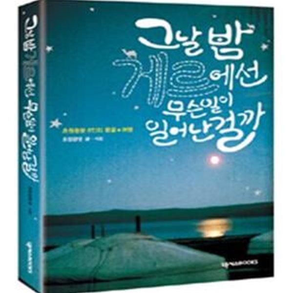 그날 밤 게르에선 무슨 일이 일어난 걸까 (초원광분 8인의 몽골여행)