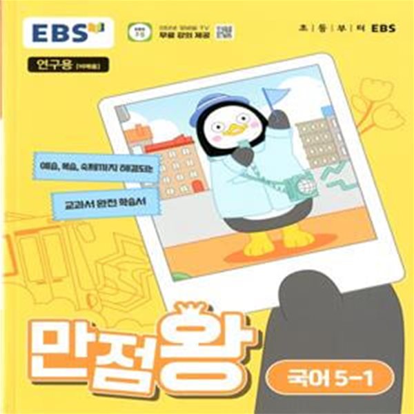 EBS 초등 만점왕 국어 5-1 (2024년) 