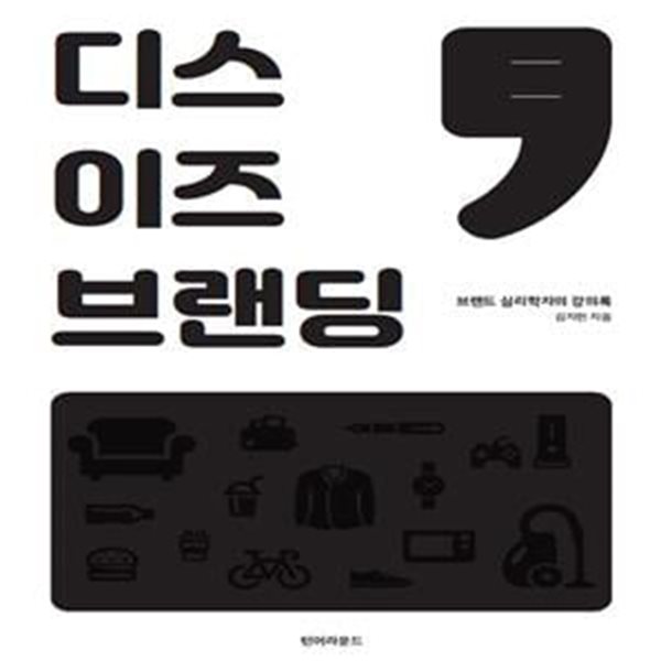 디스 이즈 브랜딩 (브랜드 심리학자의 강의록)