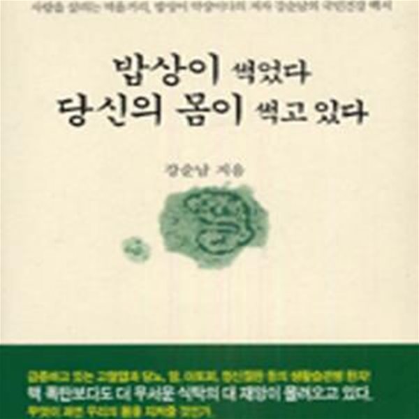 밥상이 썩었다 당신의 몸이 썩고 있다