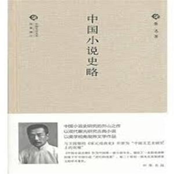 中國小說史略 (經典隨行中國文化叢書 경전수행중국문화총서, 중문간체, 2014 초판) 중국소설사략