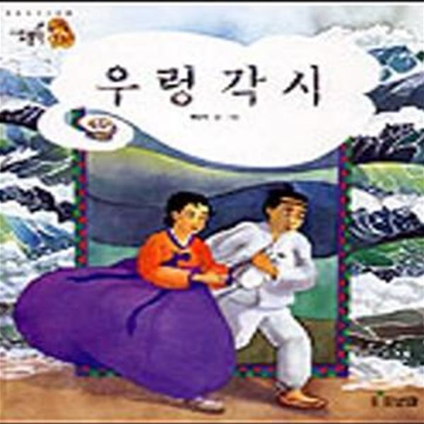 우렁각시 (까치호랑이 17)