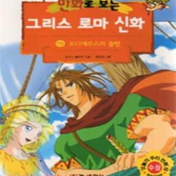 2003년 초판 만화로 보는 그리스 로마 신화 15 오디세우스의 출항 (756-7)