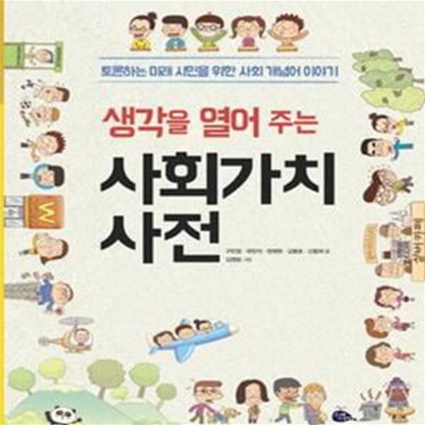 생각을 열어 주는 사회가치사전 (토론하는 미래 시민을 위한 사회 개념어 이야기)