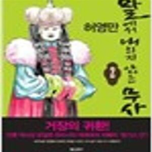 말에서 내리지 않는 무사 2 (2011 초판)