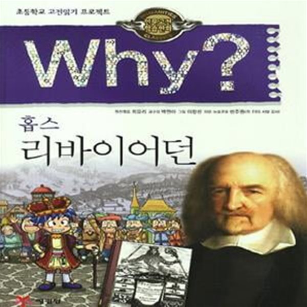 Why 홉스 리바이어던 (초등학교 고전읽기 프로젝트)